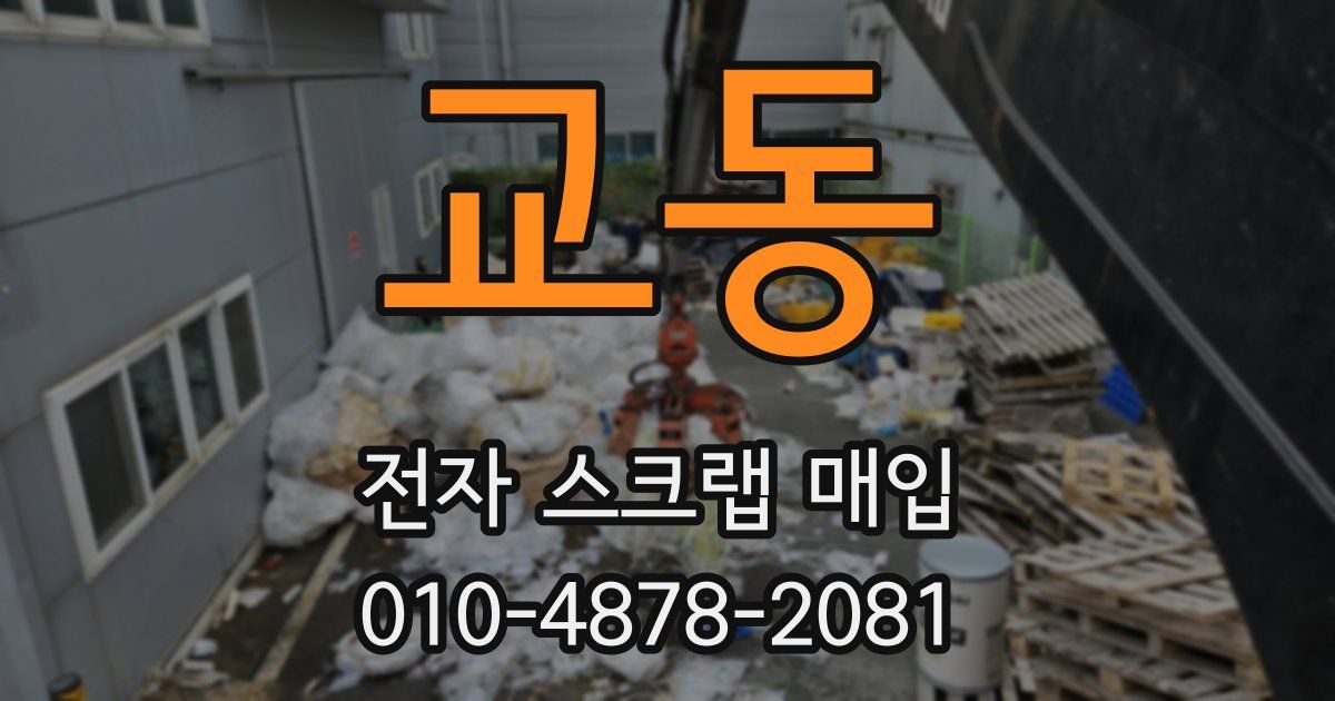 교동 전자 스크랩 매입