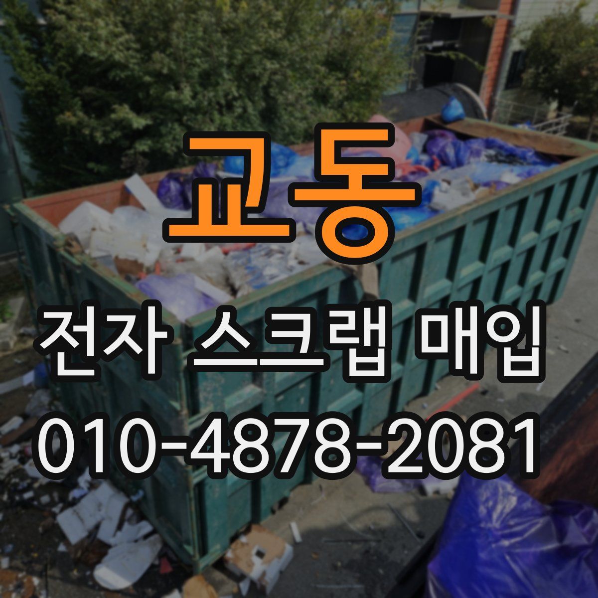 교동 전자 스크랩 매입