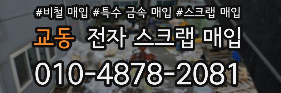 교동 전자 스크랩 매입
