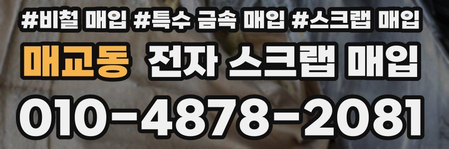 매교동 전자 스크랩 매입