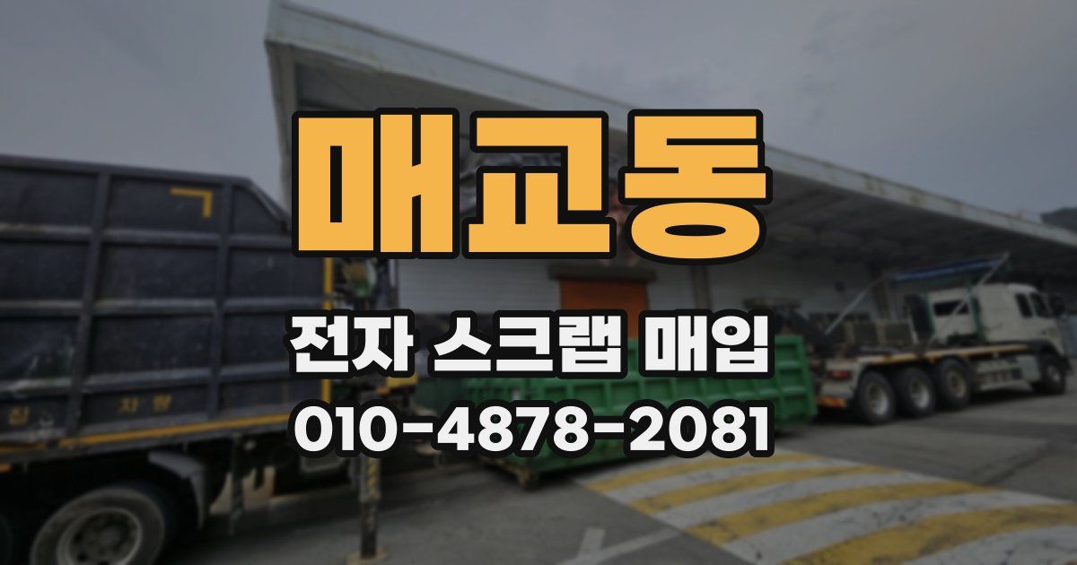 매교동 전자 스크랩 매입