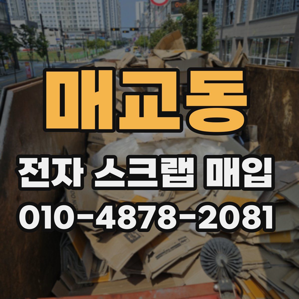 매교동 전자 스크랩 매입