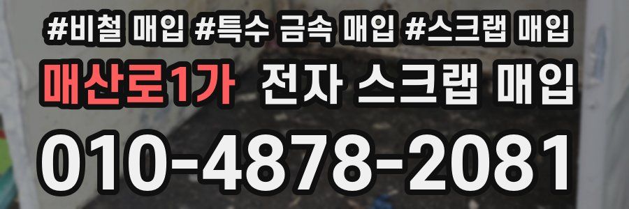 매산로1가 전자 스크랩 매입