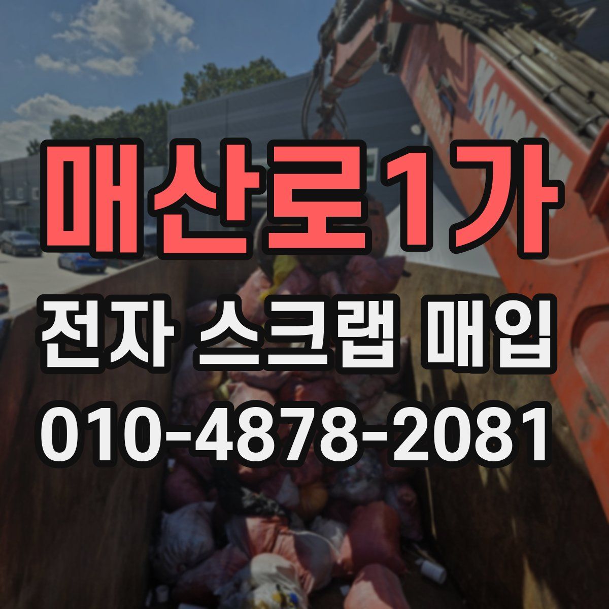 매산로1가 전자 스크랩 매입