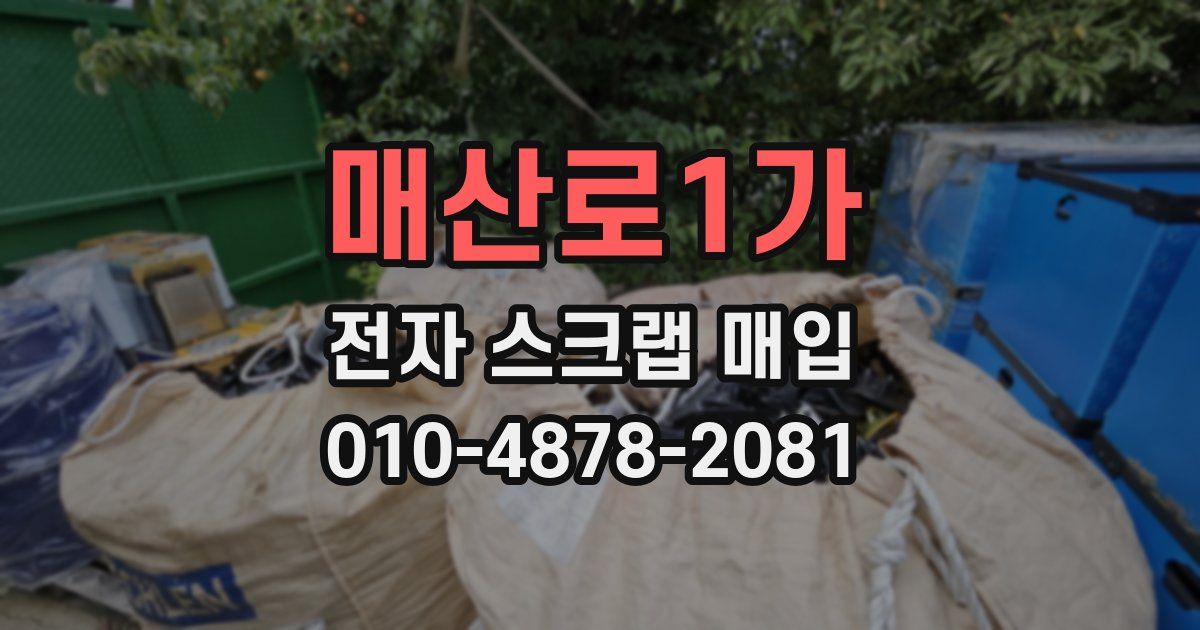 매산로1가 전자 스크랩 매입