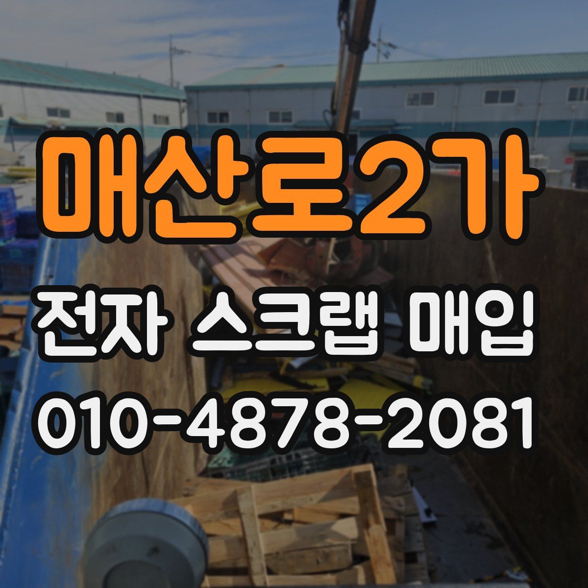 매산로2가 전자 스크랩 매입