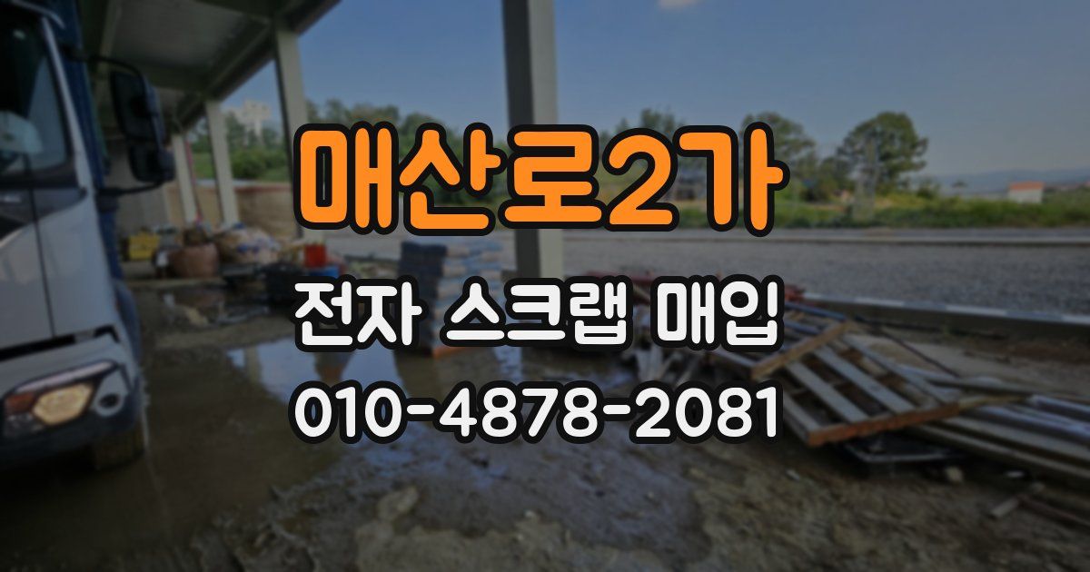 매산로2가 전자 스크랩 매입