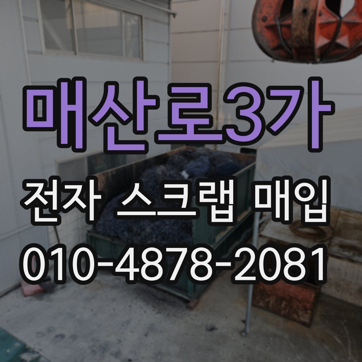 매산로3가 전자 스크랩 매입