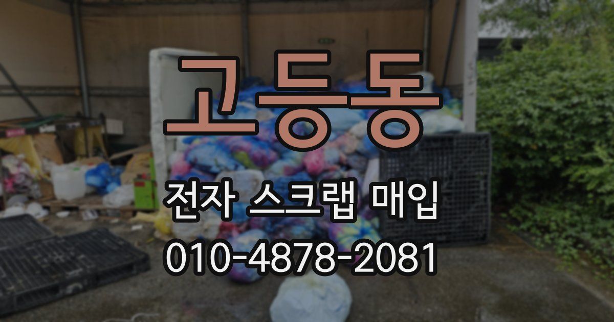 고등동 전자 스크랩 매입