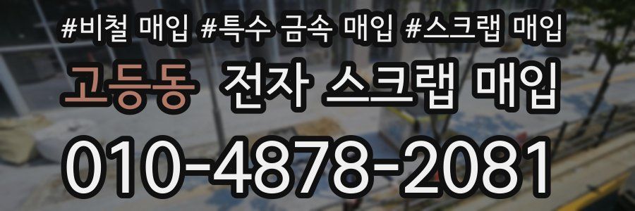 고등동 전자 스크랩 매입