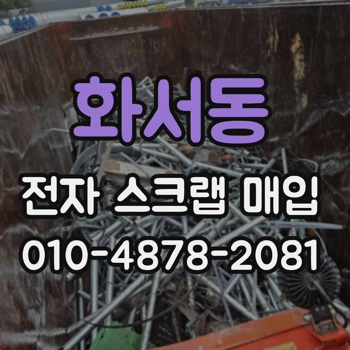 화서동 전자 스크랩 매입