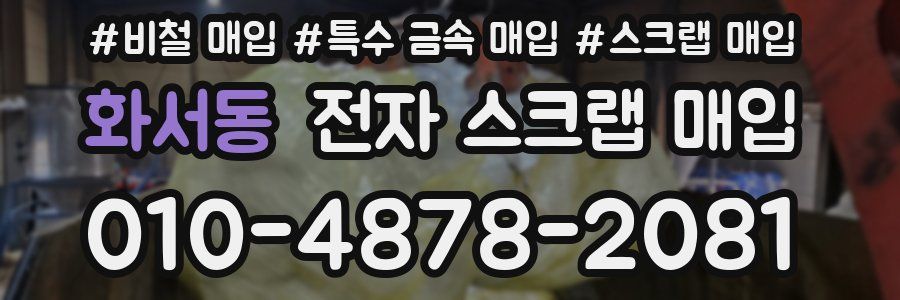 화서동 전자 스크랩 매입