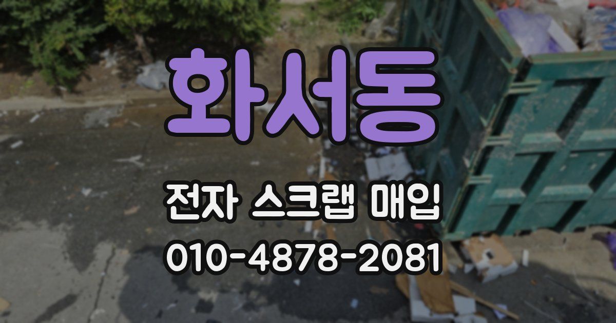 화서동 전자 스크랩 매입