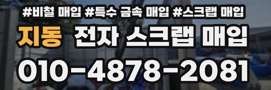 지동 전자 스크랩 매입