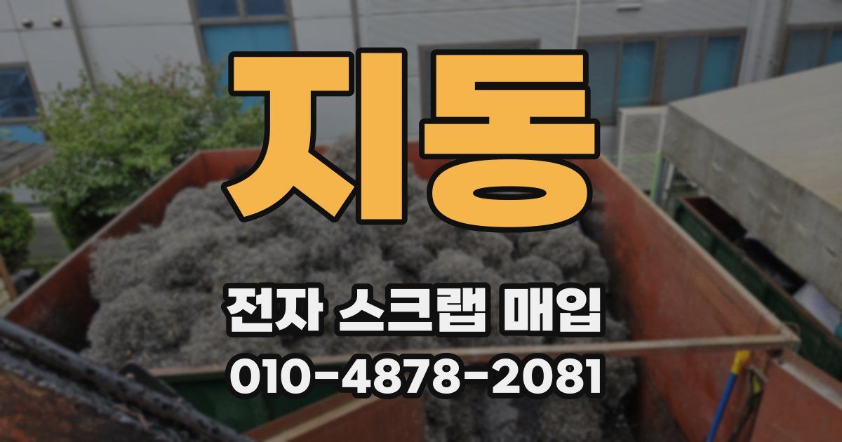 지동 전자 스크랩 매입