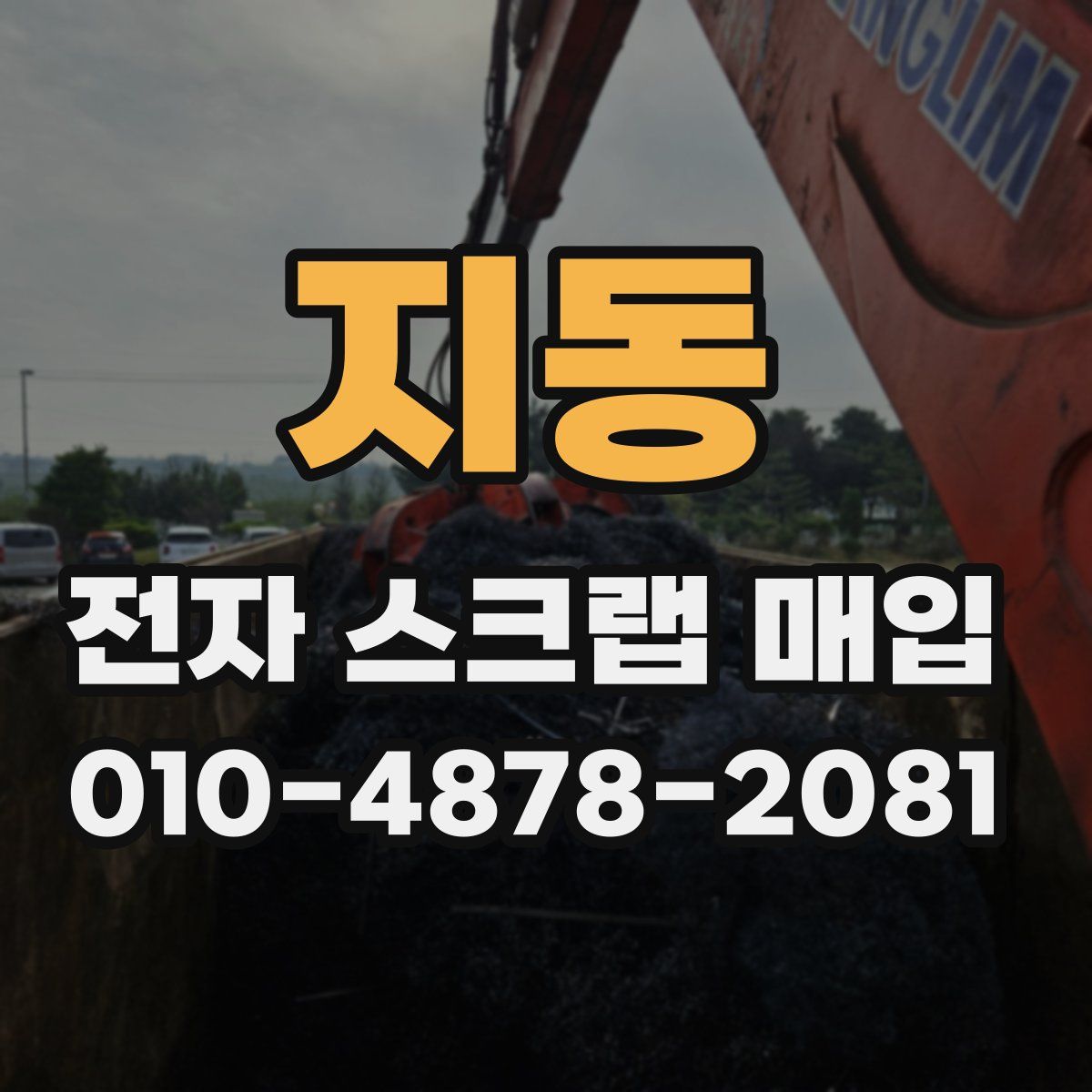 지동 전자 스크랩 매입