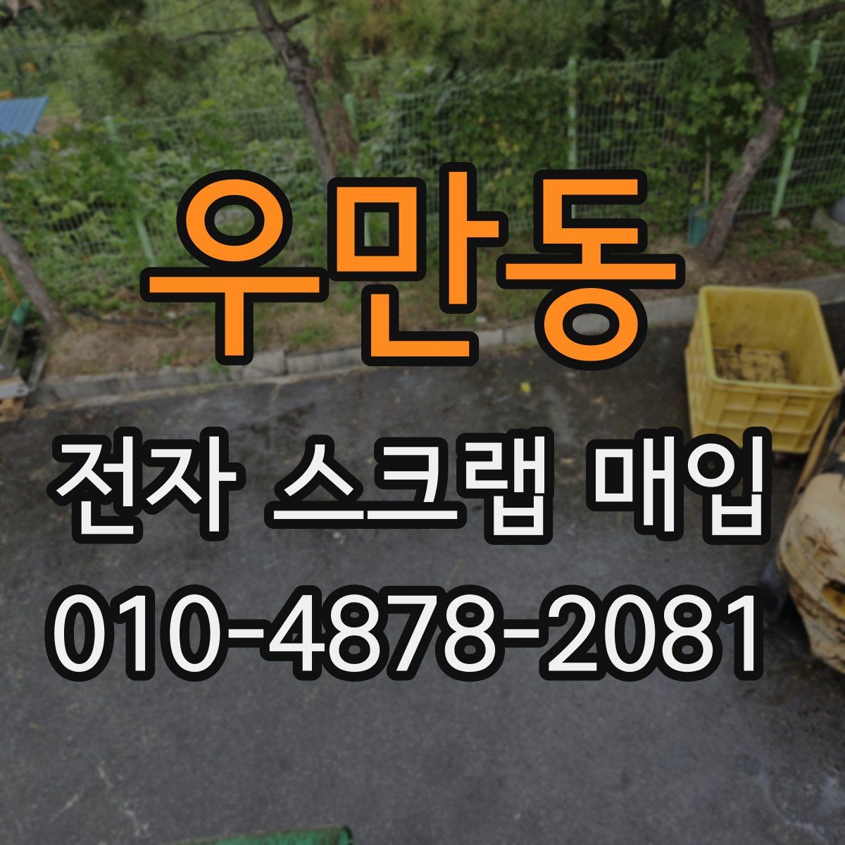 우만동 전자 스크랩 매입