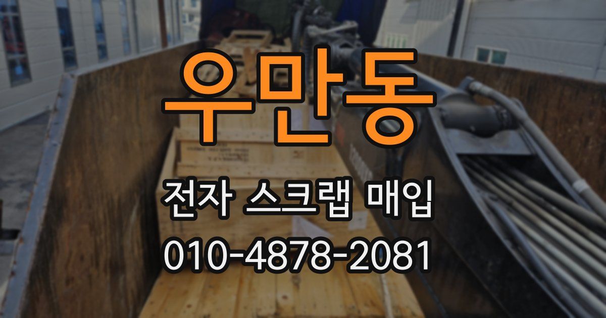 우만동 전자 스크랩 매입