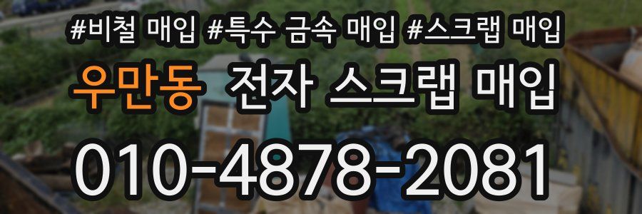 우만동 전자 스크랩 매입
