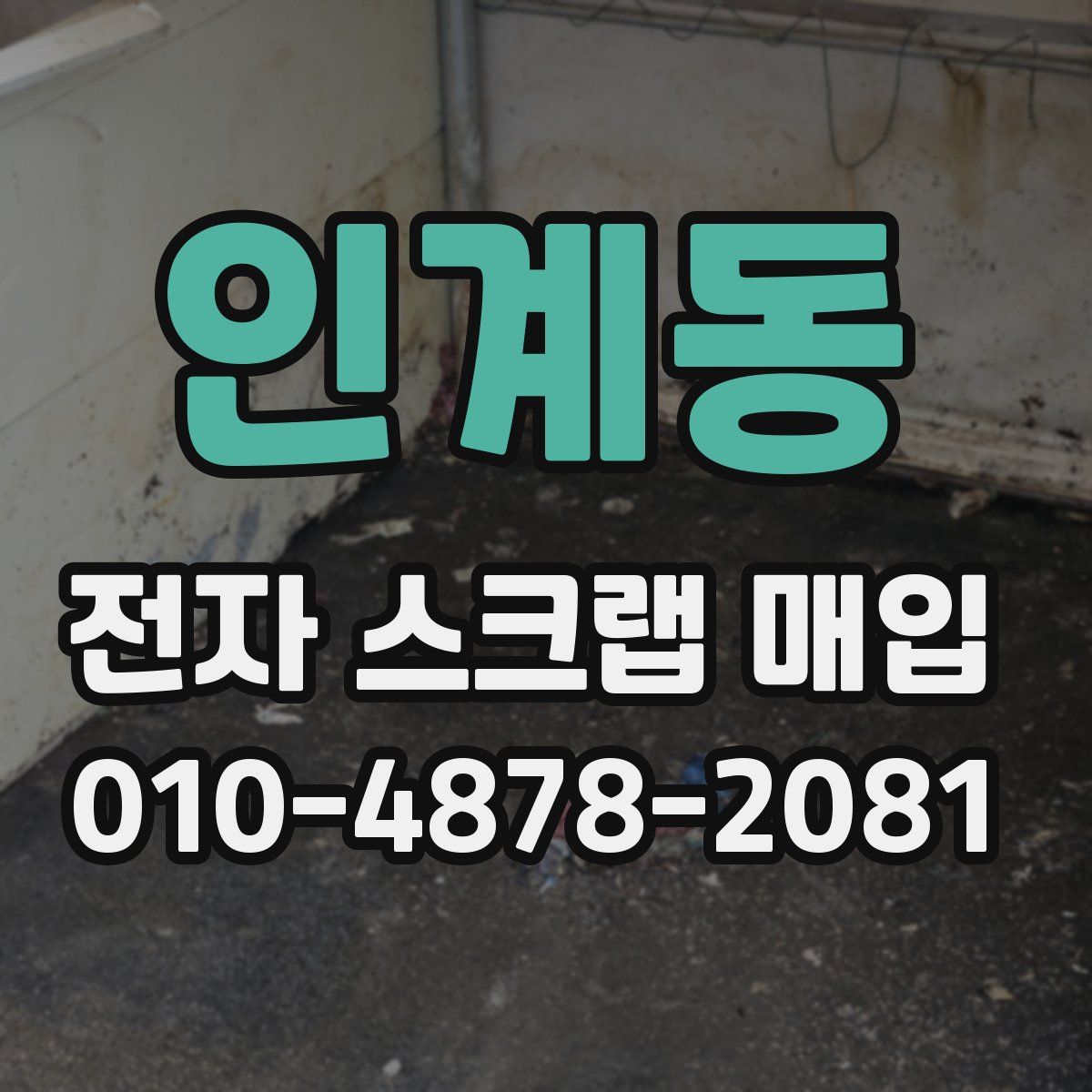 인계동 전자 스크랩 매입
