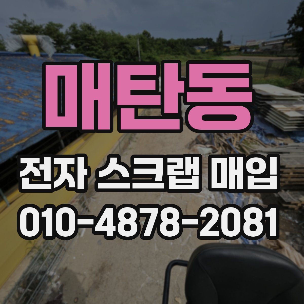 매탄동 전자 스크랩 매입