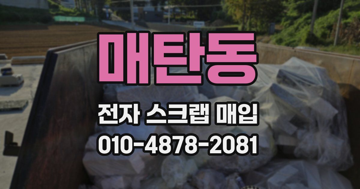매탄동 전자 스크랩 매입