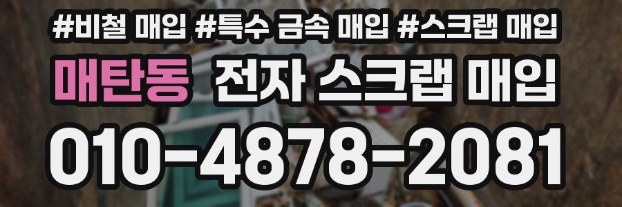 매탄동 전자 스크랩 매입
