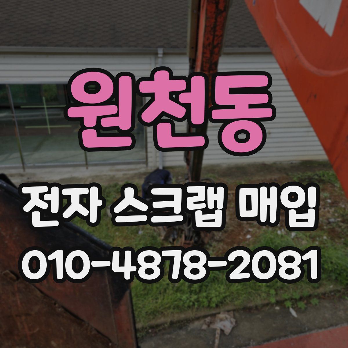 원천동 전자 스크랩 매입