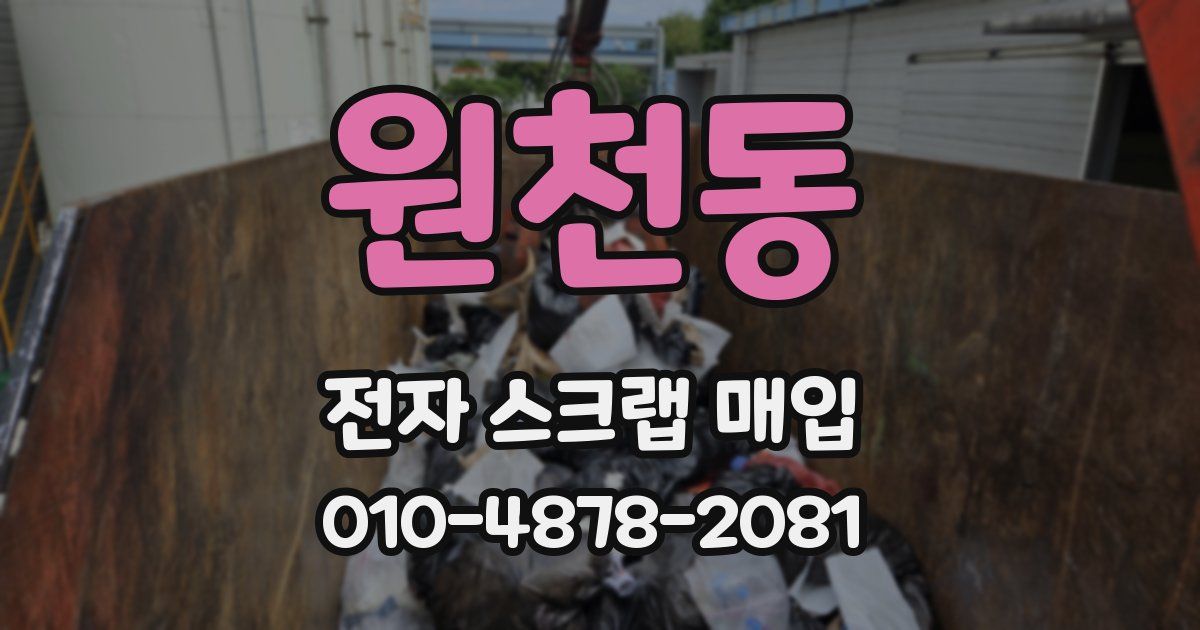 원천동 전자 스크랩 매입