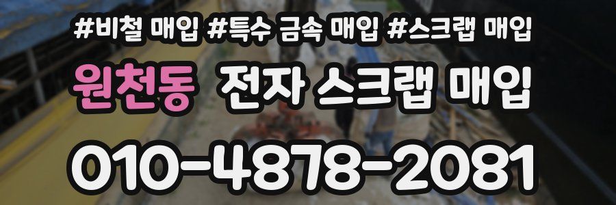 원천동 전자 스크랩 매입