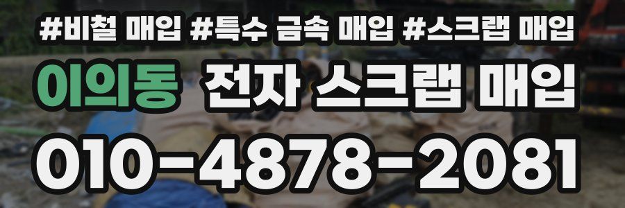 이의동 전자 스크랩 매입