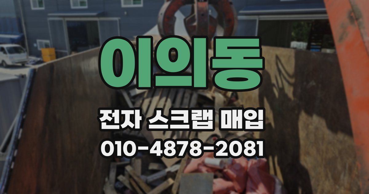 이의동 전자 스크랩 매입