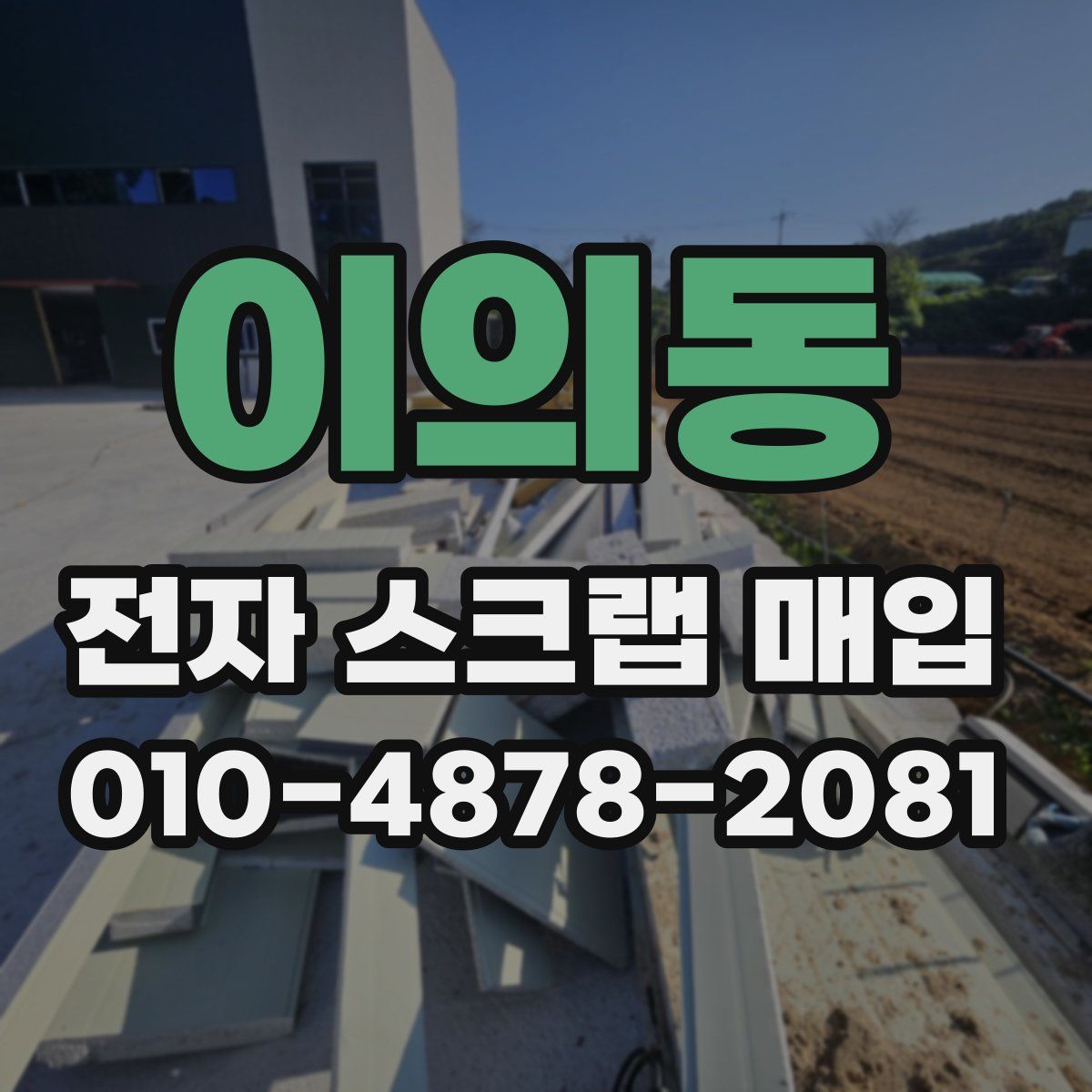 이의동 전자 스크랩 매입