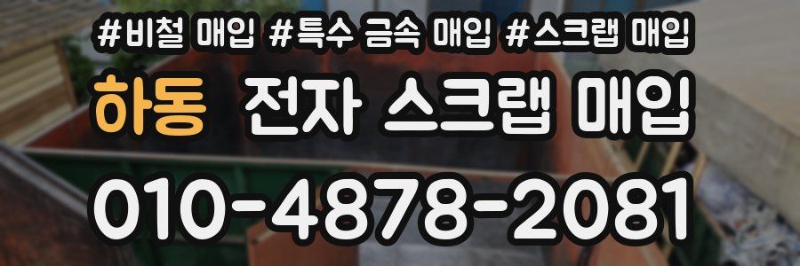 하동 전자 스크랩 매입