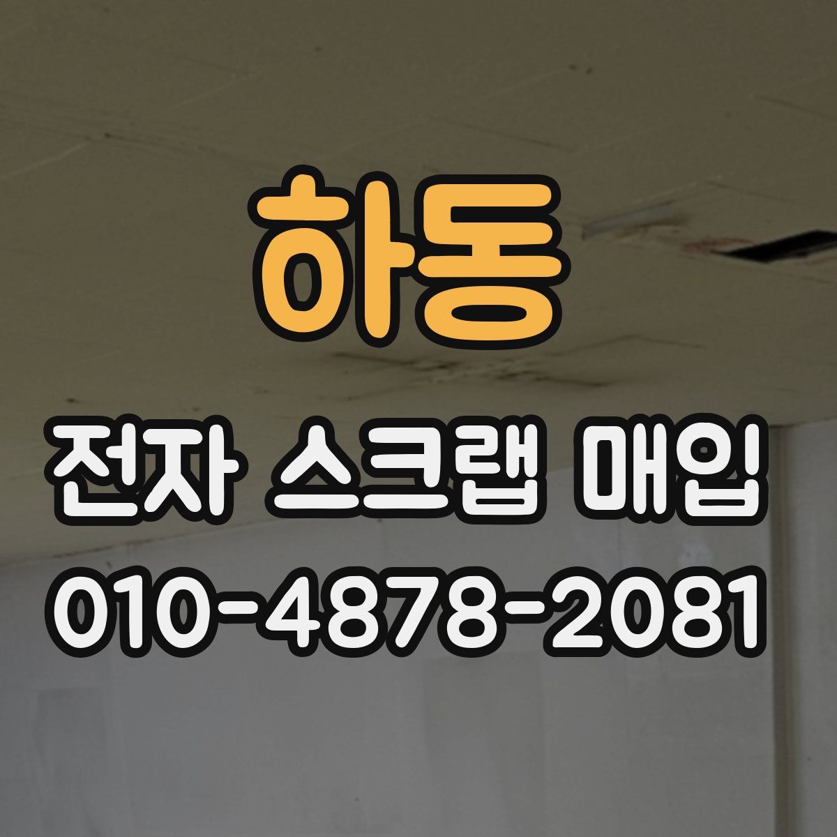 하동 전자 스크랩 매입