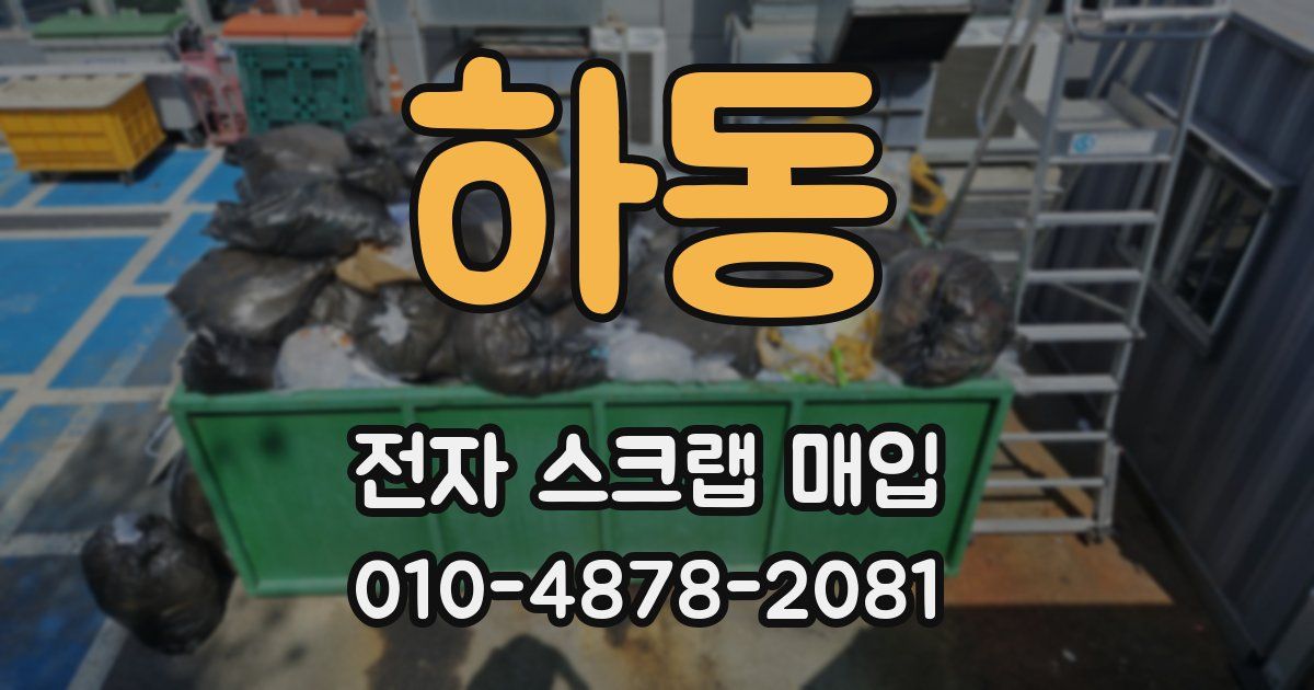 하동 전자 스크랩 매입