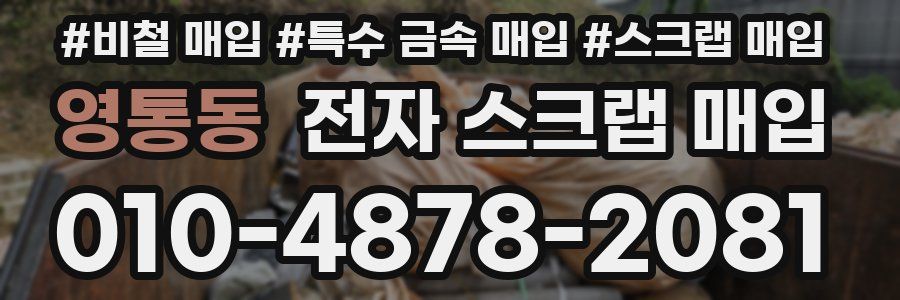 영통동 전자 스크랩 매입