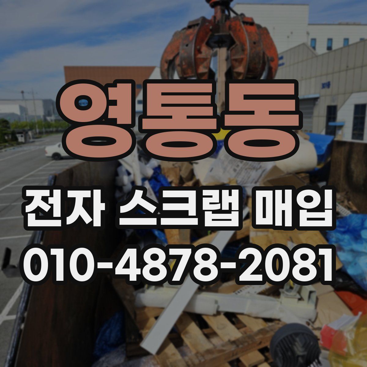 영통동 전자 스크랩 매입