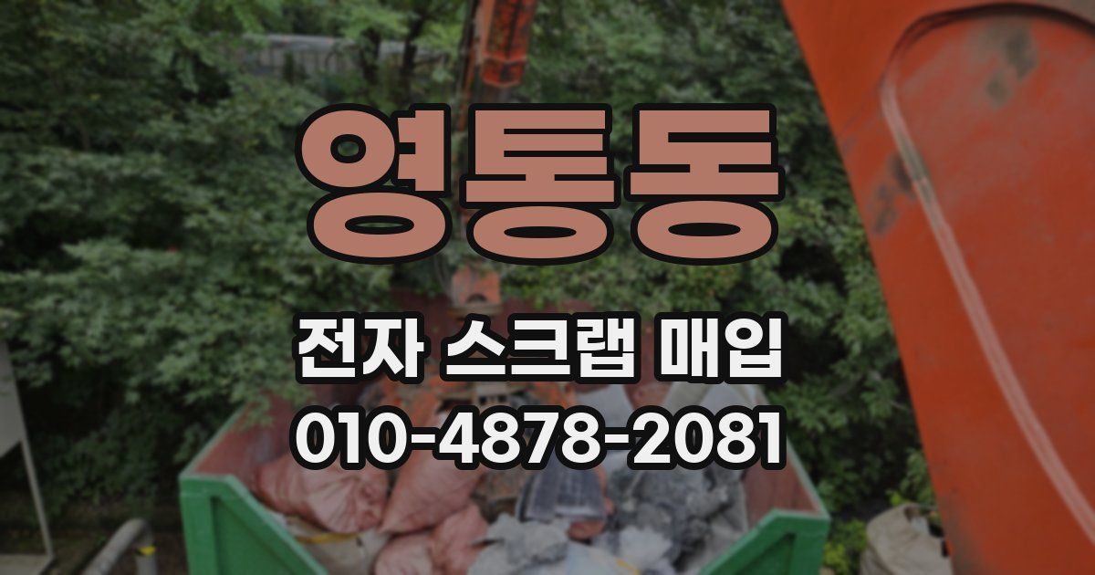 영통동 전자 스크랩 매입