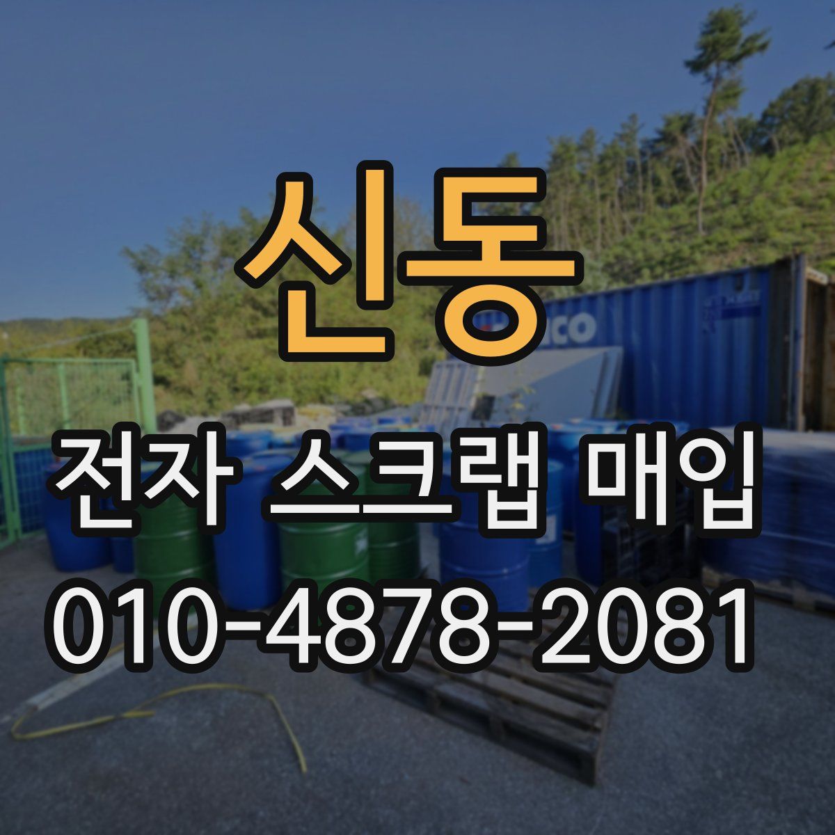 신동 전자 스크랩 매입