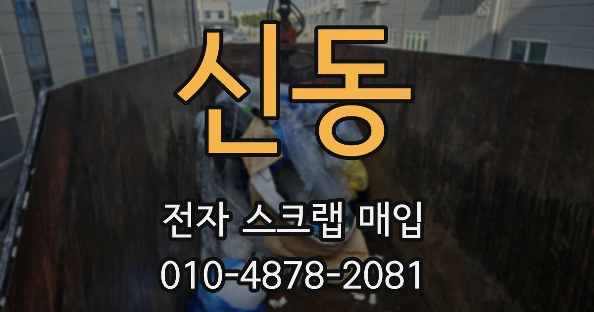 신동 전자 스크랩 매입