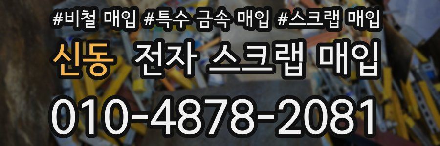 신동 전자 스크랩 매입