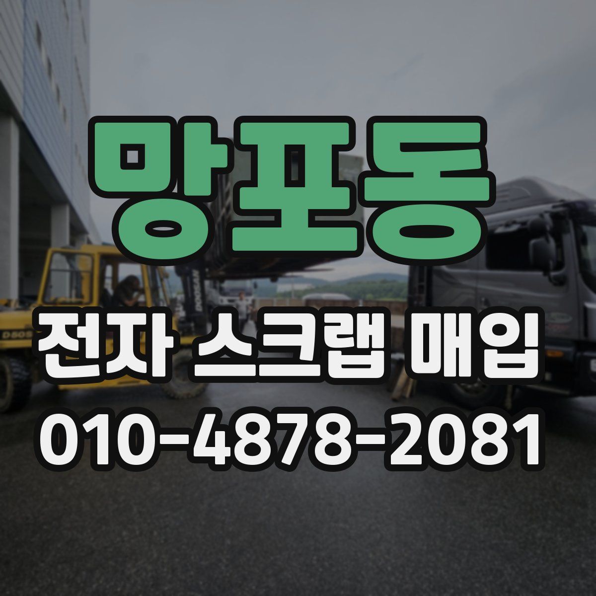 망포동 전자 스크랩 매입