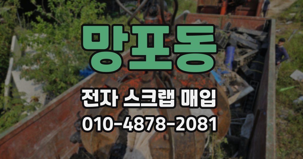 망포동 전자 스크랩 매입