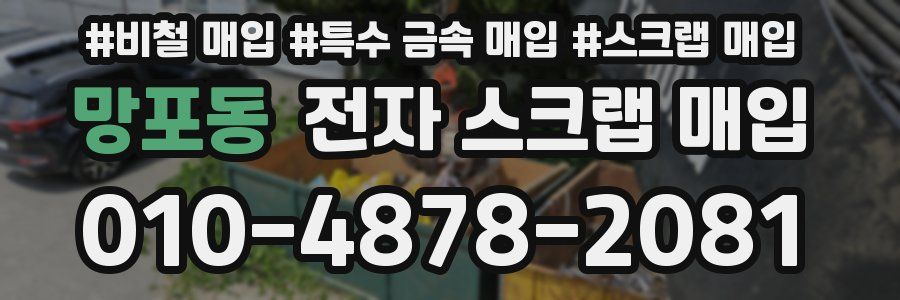 망포동 전자 스크랩 매입
