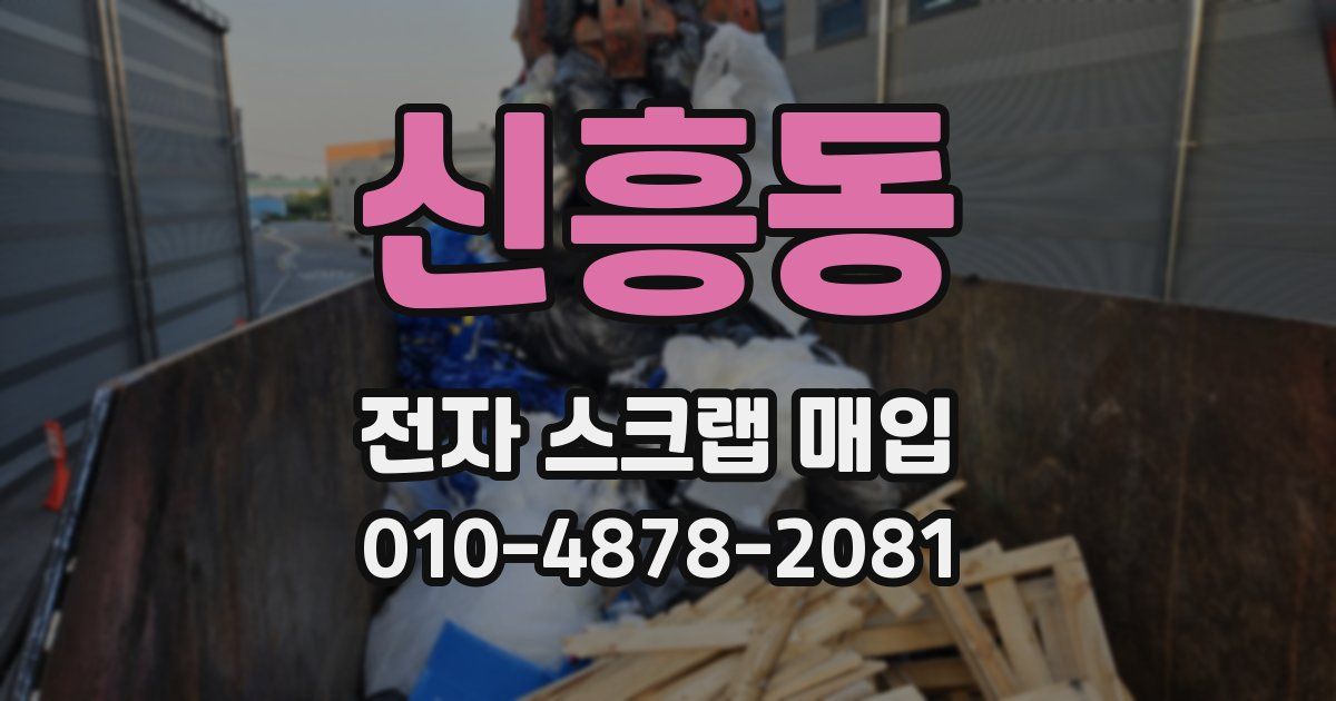 신흥동 전자 스크랩 매입