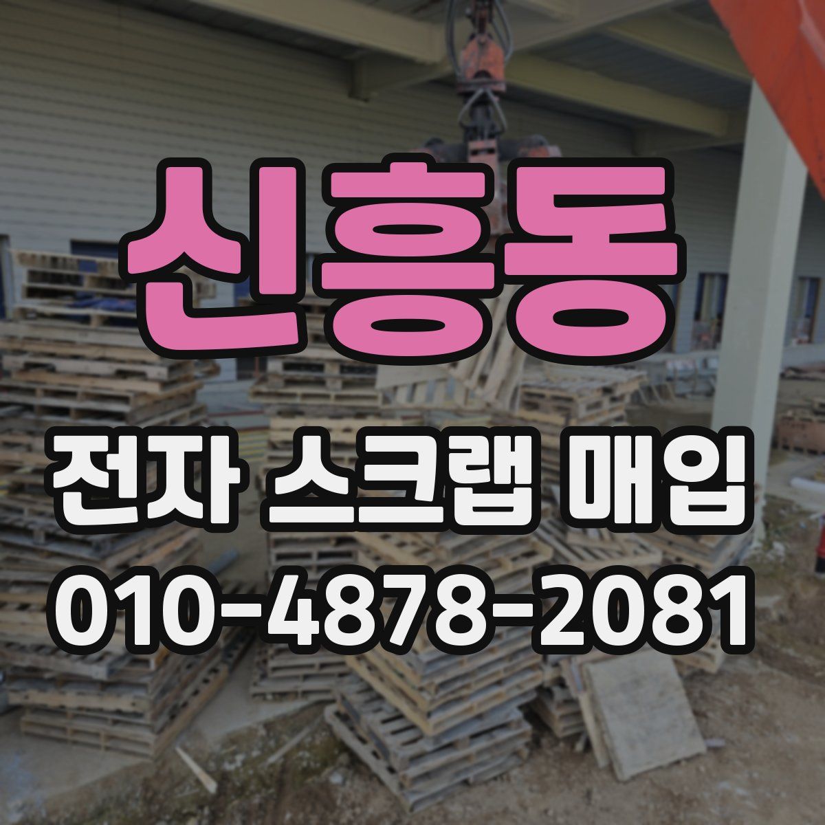 신흥동 전자 스크랩 매입