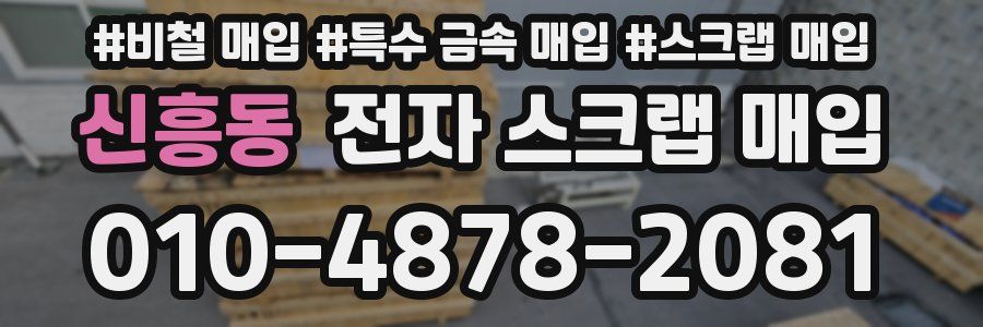 신흥동 전자 스크랩 매입