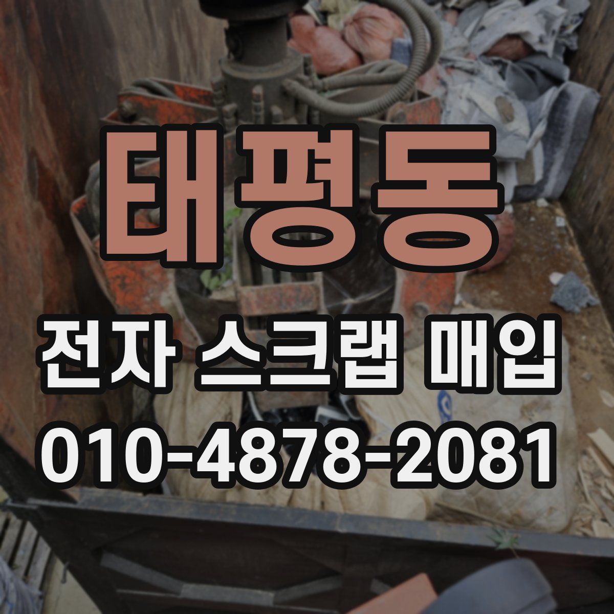 태평동 전자 스크랩 매입