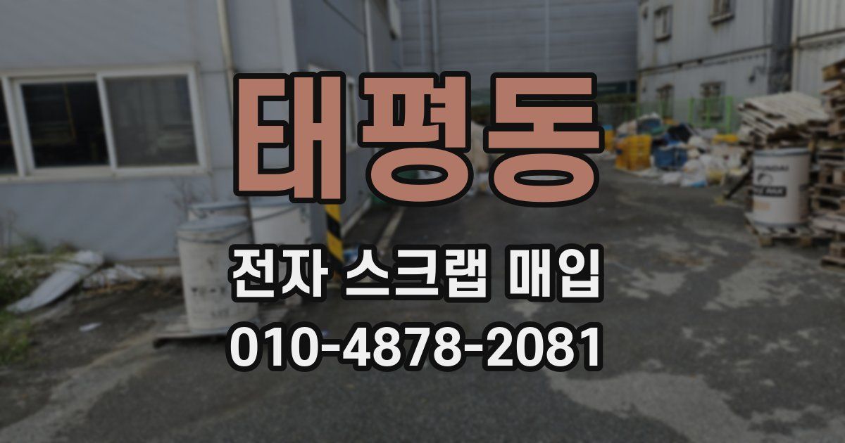 태평동 전자 스크랩 매입